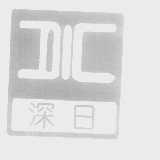 DIC   深日