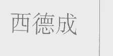 西德成