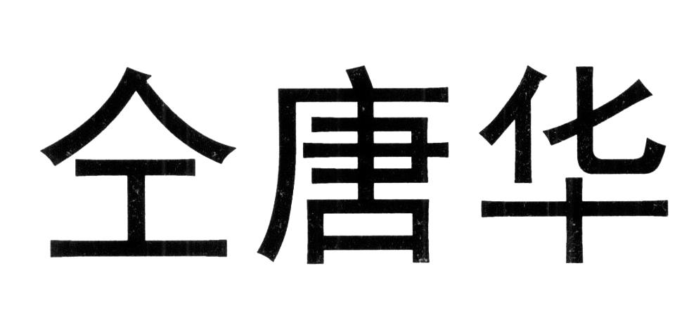仝唐华
