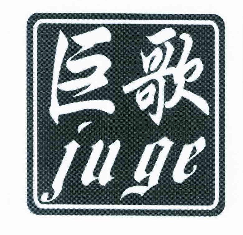 巨歌