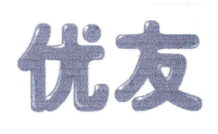 优友