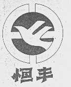 恒丰