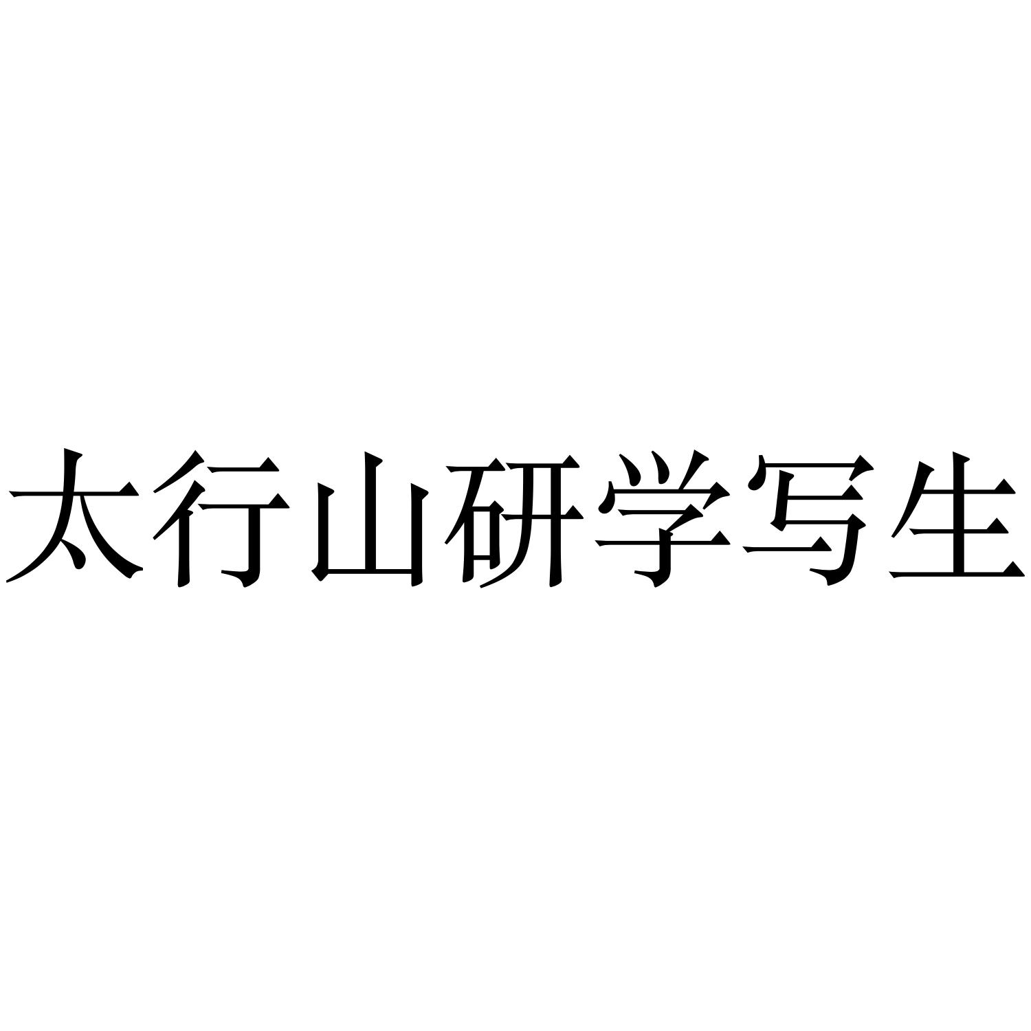 太行山研学写生