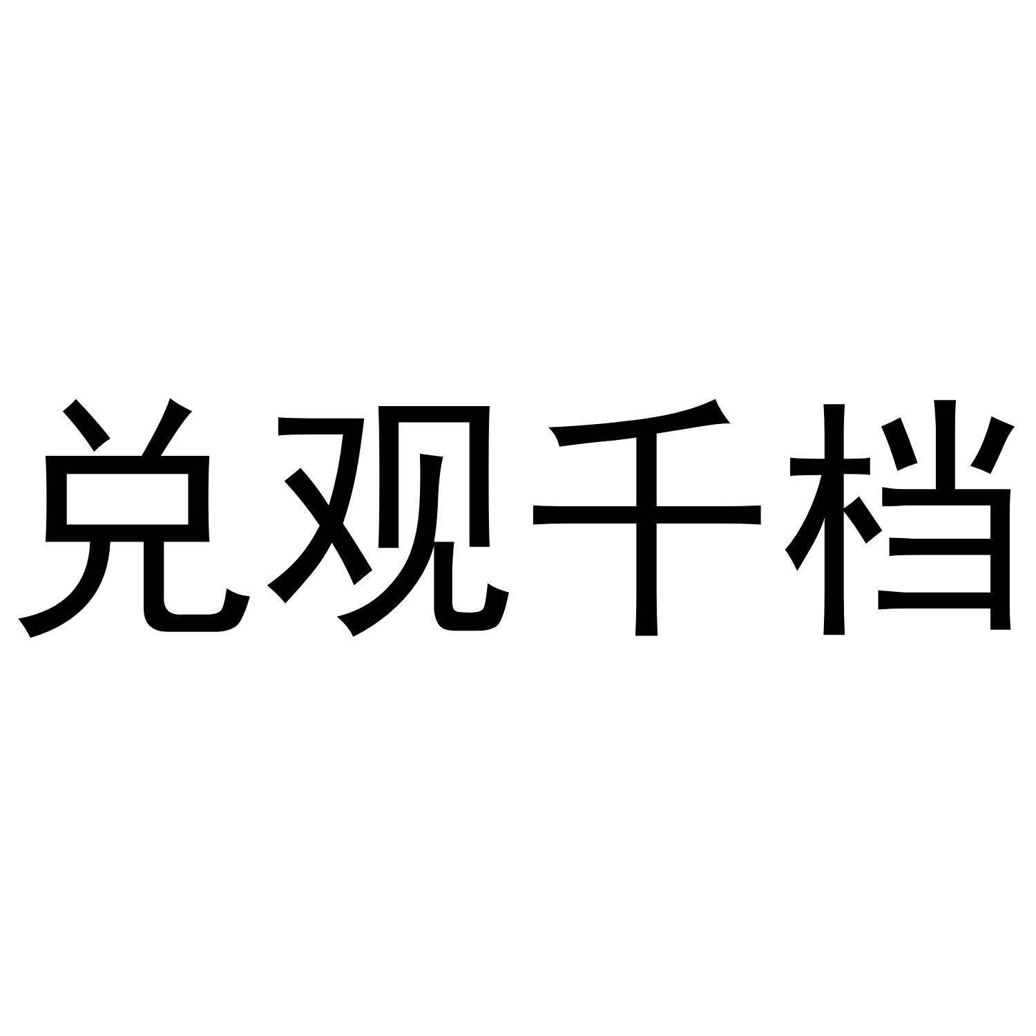 兑观千档