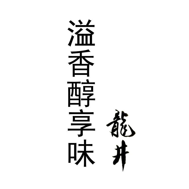 溢香醇享味 龙井