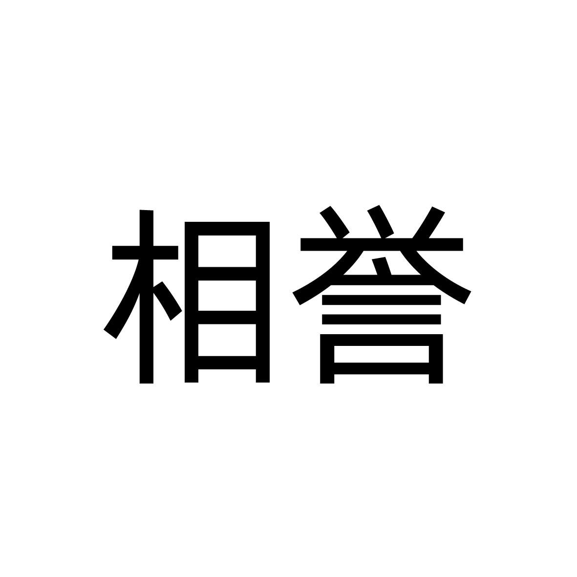 相誉