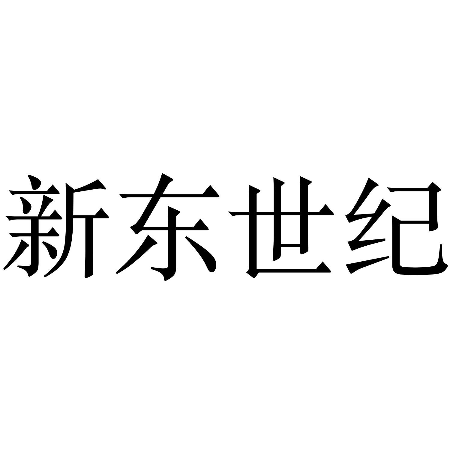 新东世纪