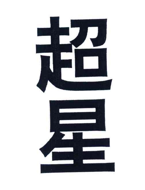 超星