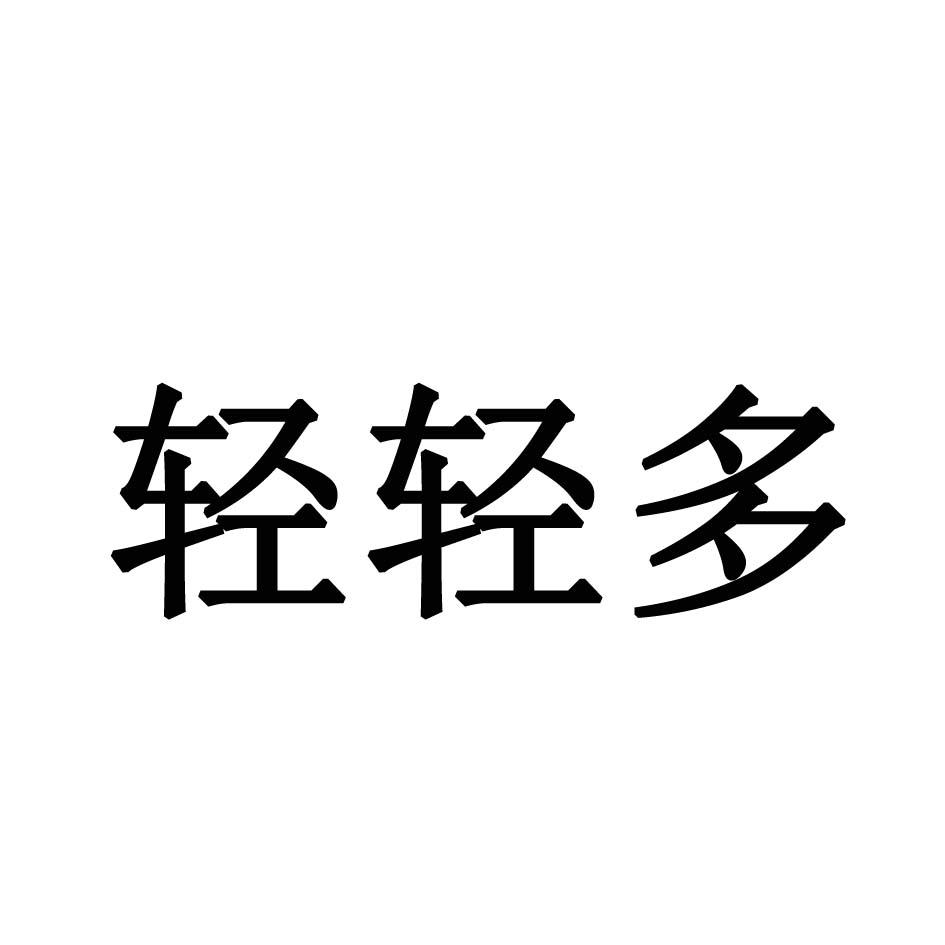 轻轻多