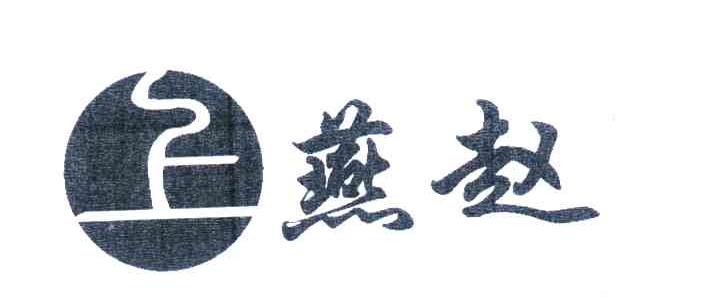 燕赵