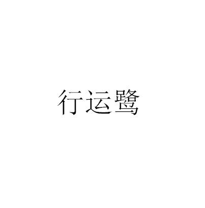行运鹭