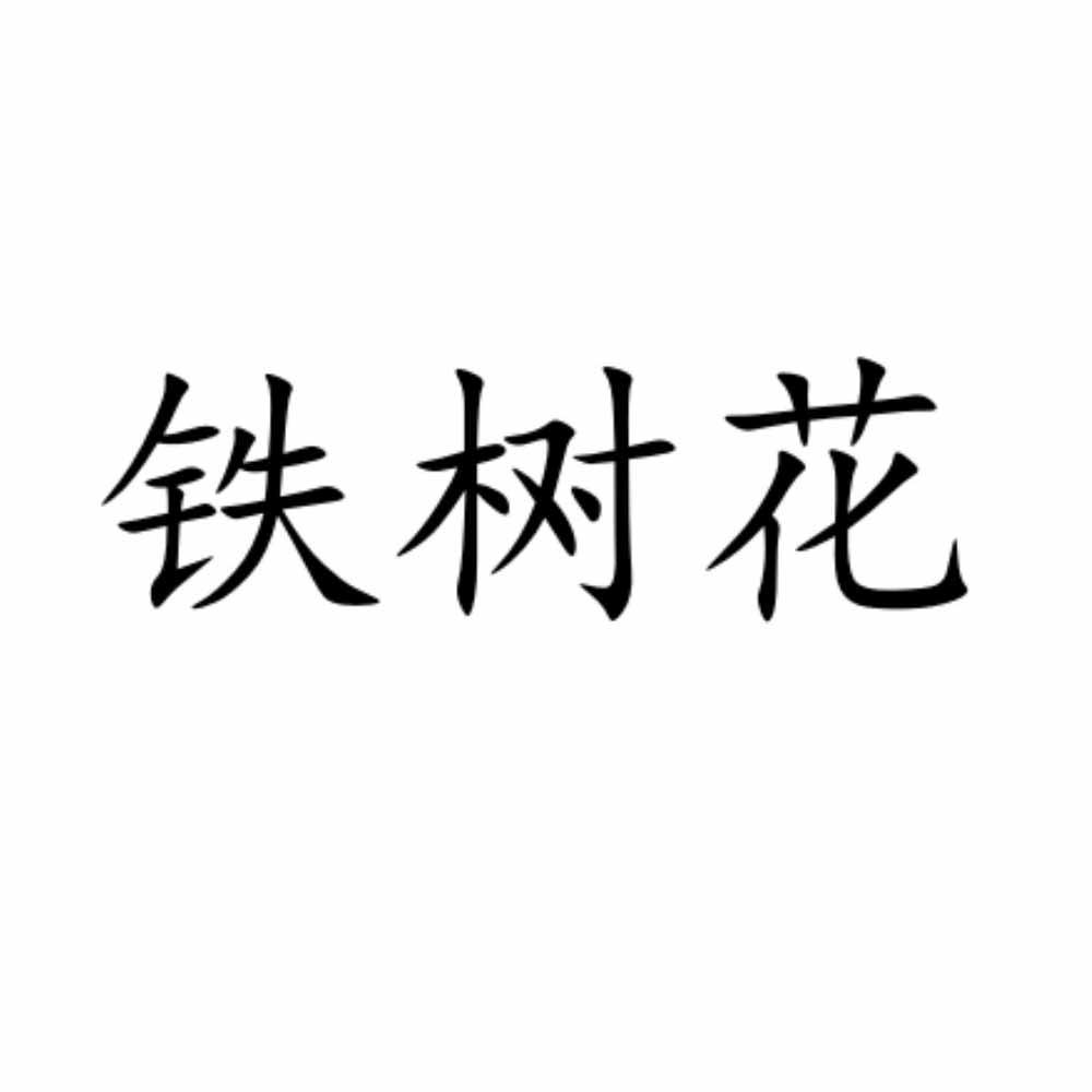 铁树花