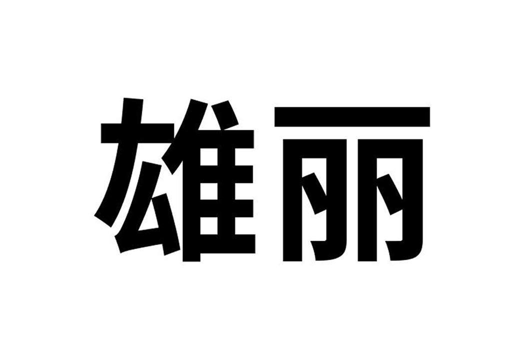 雄丽