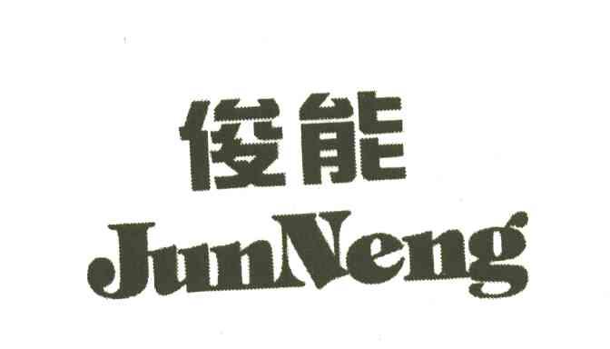 俊能