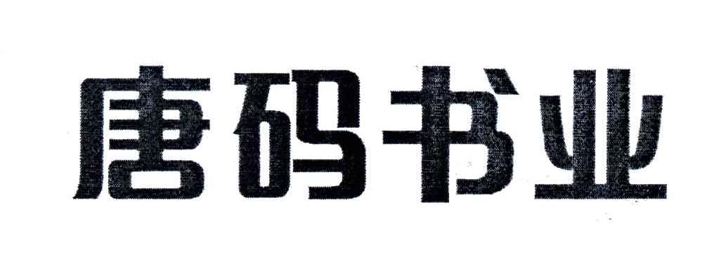 唐码书业
