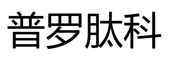 普罗肽科