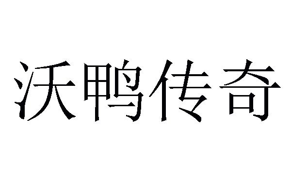 沃鸭传奇