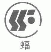 蝠