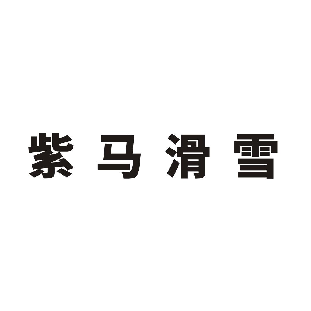 紫马滑雪