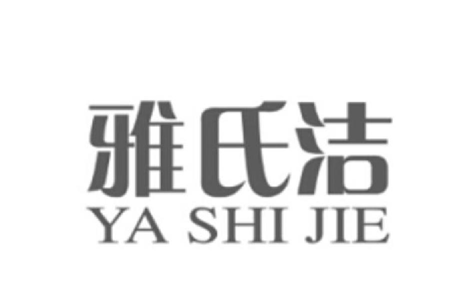 雅氏洁