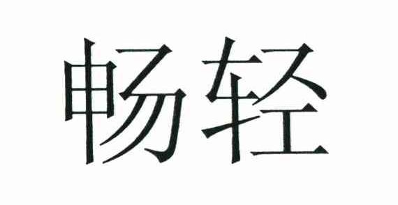 畅轻
