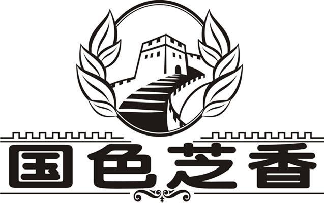 国色芝香