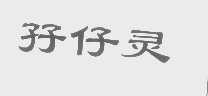 孖仔灵