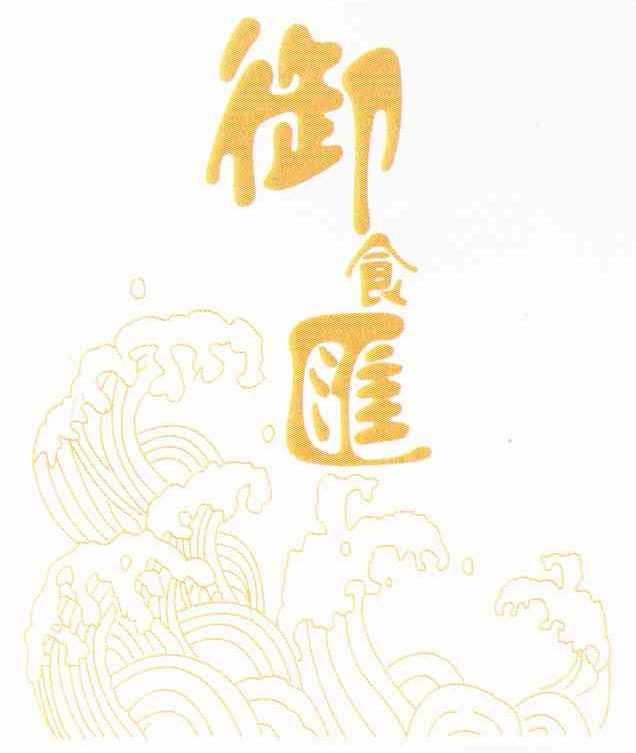 御食汇