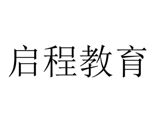 启程教育