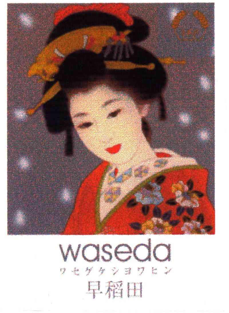 早稻田;WASEDA及图