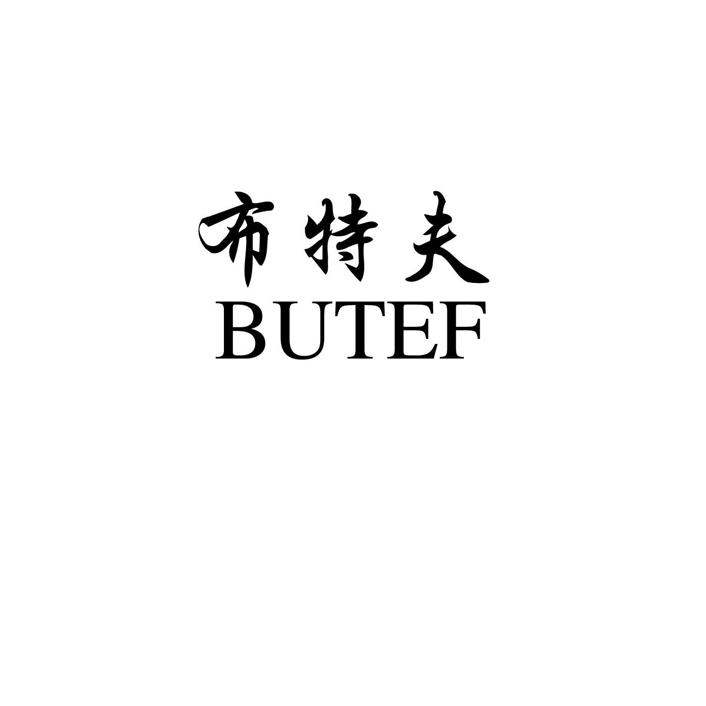 布特夫 BUTEF