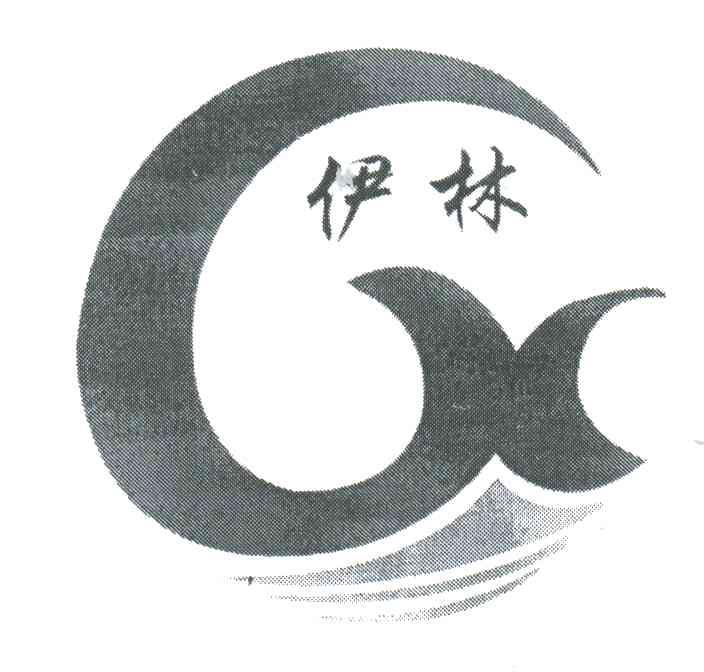 伊林