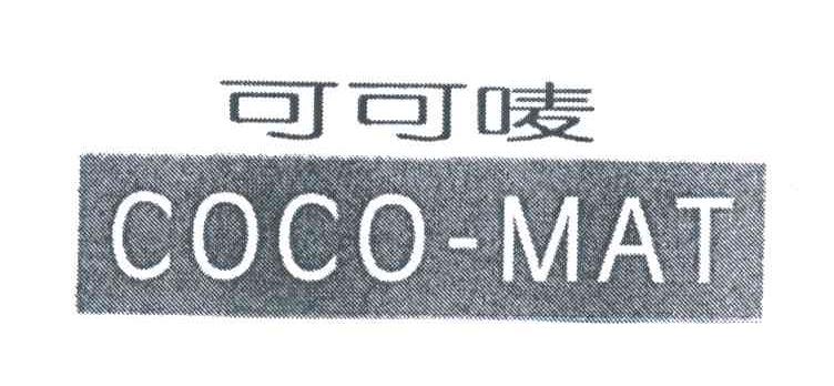 可可唛;COCO MAT