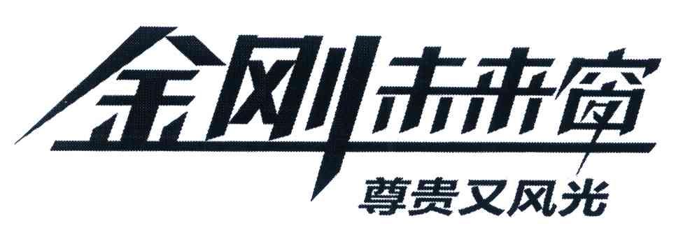 金刚未来窗 尊贵又风光