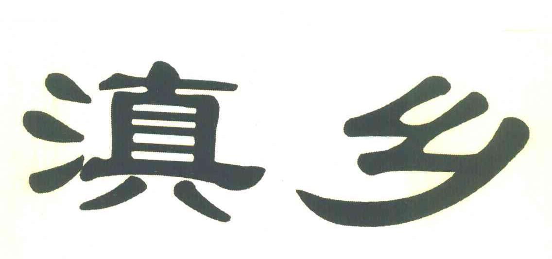 滇乡