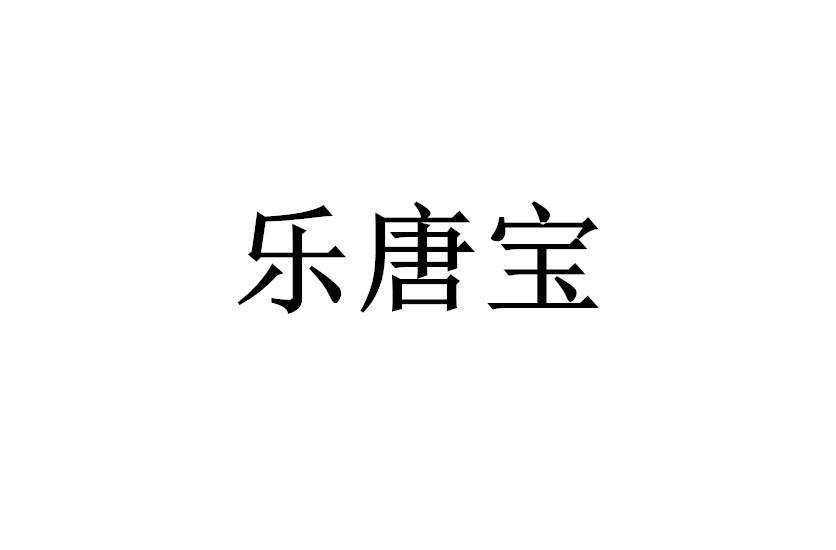 乐唐宝