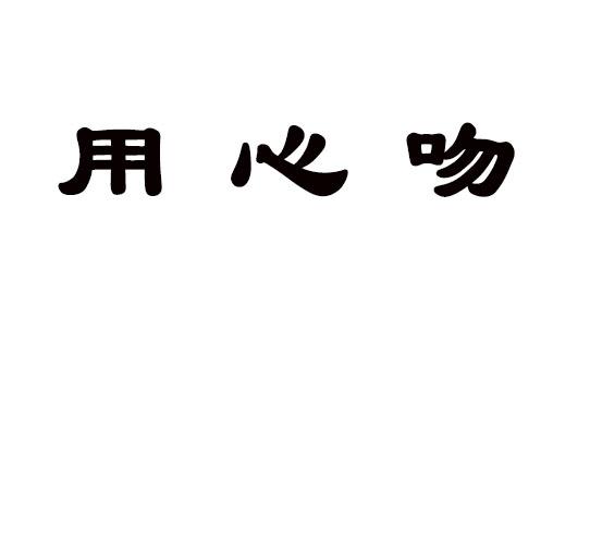 用心吻