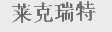 莱克瑞特
