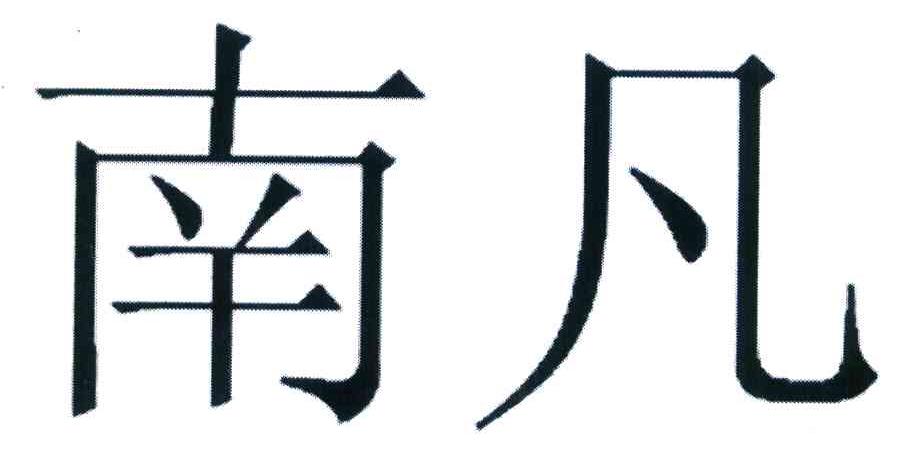 南凡