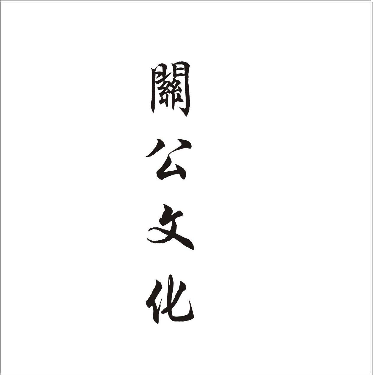 关公文化
