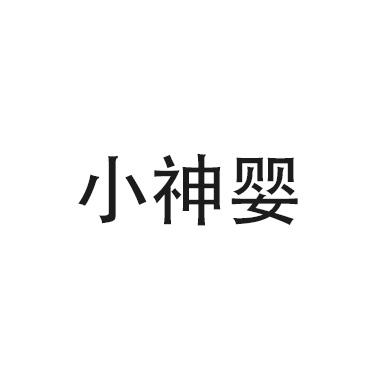 小神婴