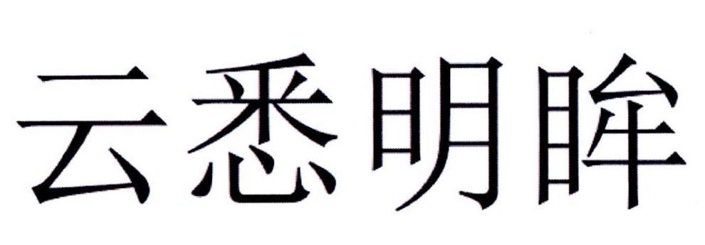 云悉明眸