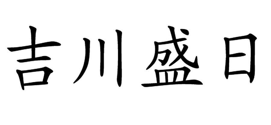 吉川盛日