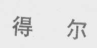 得尔