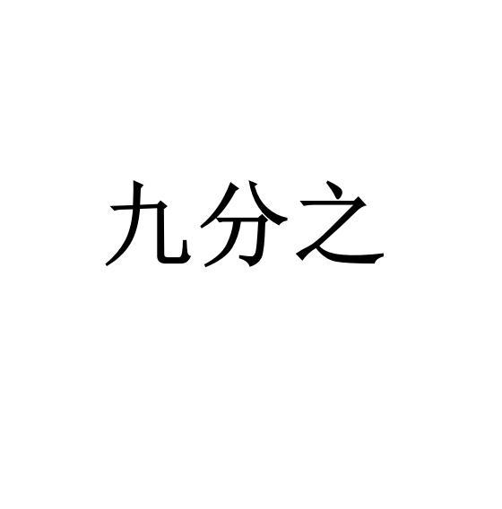 九分之