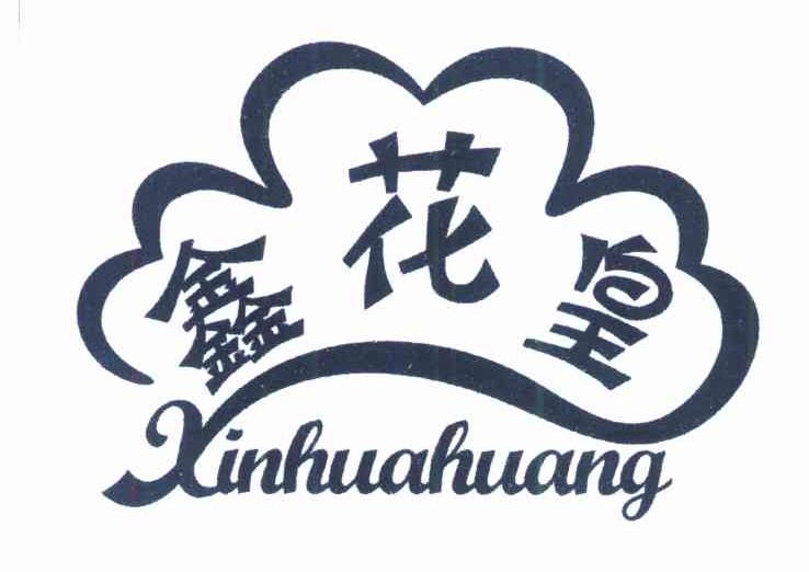 鑫花皇