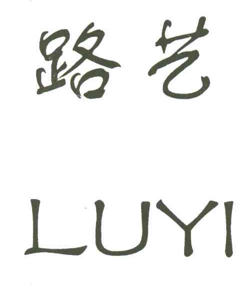 路艺
