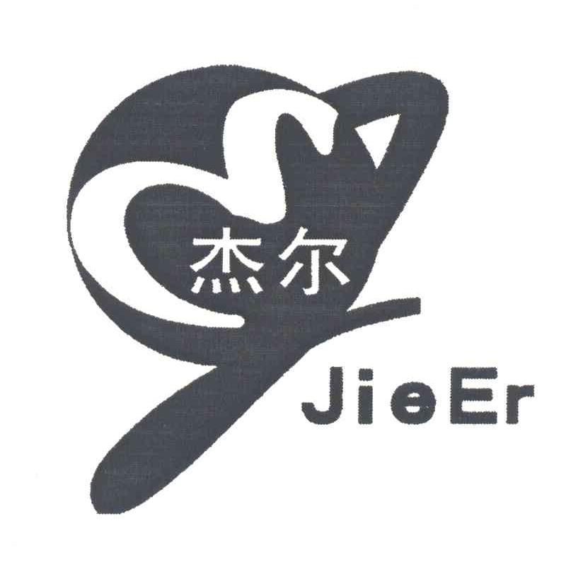 杰尔