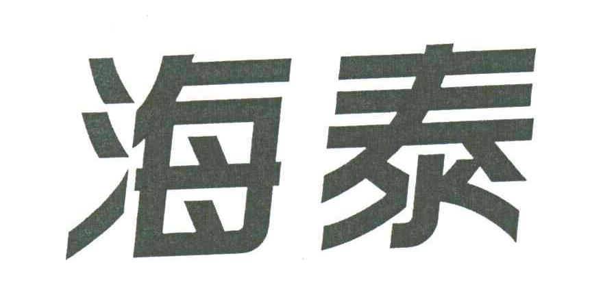 海泰