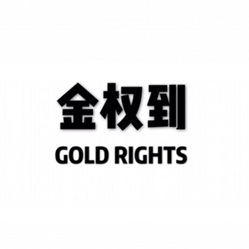 金权到 GOLD RIGHTS
